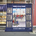 めぐりの会 老舗十八店舗